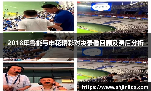 bwin必赢2018年鲁能与申花精彩对决录像回顾及赛后分析