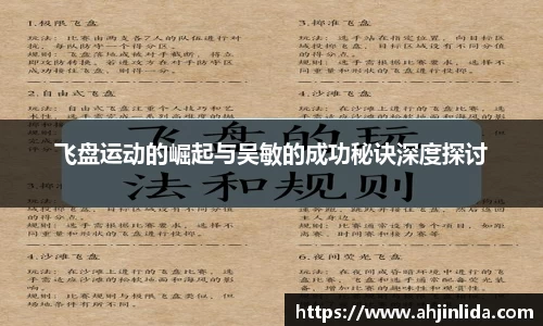 bwin必赢飞盘运动的崛起与吴敏的成功秘诀深度探讨